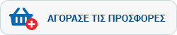 αγοράστε τις προσφορές