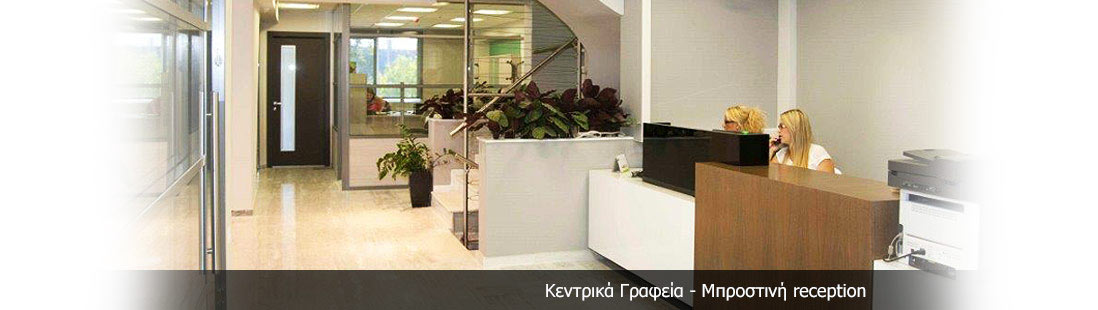 Κεντρικές εγκαταστάσεις
